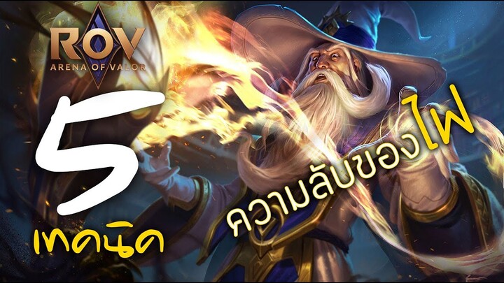 [ ROV : Ignis ] 5 เทคนิค ความลับของไฟ