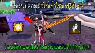 Free Fire แกรนปลอมตัวไก่เข้าฟรีสไตล์ยืนแอคอยู่ดีๆโดนถ่ายแดงใส่ถ่ายแกรนสวนถึงกับร้องโคตรเดือด!!