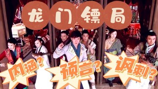 龙门镖局：哥早已不在江湖，但江湖处处是哥的传说