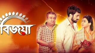 বিজয়া - Bijoya Full Movie | Abir Chatterjee | Jaya Ahsan | Kaushik Ganguly