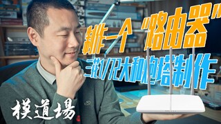 ☆模道场☆ 制作一个“路由器” 三花1/72大和炮塔制作