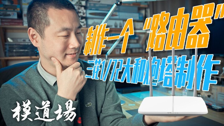 ☆模道场☆ 制作一个“路由器” 三花1/72大和炮塔制作
