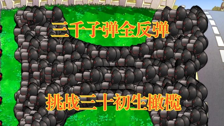 【PVZ ฉบับลูกผสม】ท้าทายด้วยกระสุน 3,000 นัดสะท้อนกลับทั้งหมด ต่อกรกับยักษ์มะกอกรุ่นแรกระดับ 30!