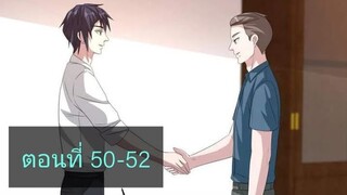 (อ่านมังงะ)หวังเจิ้งบอดี้การ์ดสุดแกร่ง ตอนที่50-52