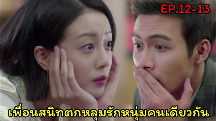 (สปอยซีรี่ย์จีน)เมื่อสาวโก๊ะสุดเฉิ่มหลงรักบอสหนุ่มสุดเย็นชา| Pretty Li Huizhen EP.12-13