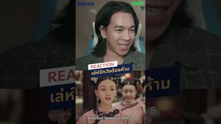 แสดงว่าเจ้าไม่ยอมรับ   #rmons #reaction #IQIYI #เล่ห์รักวังต้องห้าม