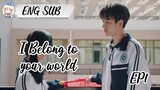 (ENG SUB)I BELONG TO YOUR WORLD EP1♡