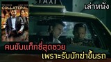 [เล่าหนัง]🎬 คนขับแท็กซี่สุดซวย เพราะเขารับนักฆ่าขึ้นรถ