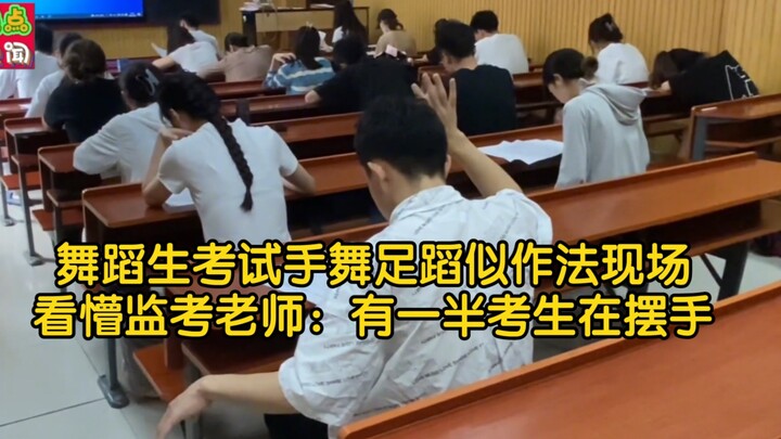 Dance students danced like they were performing a trick during the exam, leaving the invigilator stu