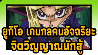 [ยูกิโอ เกมกลคนอัจฉริยะ/AMV/มหากาพย์]จิตวิญญาณนักสู้