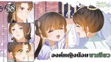 องค์หญิงน้อยชาเขียว ตอนที่ 58