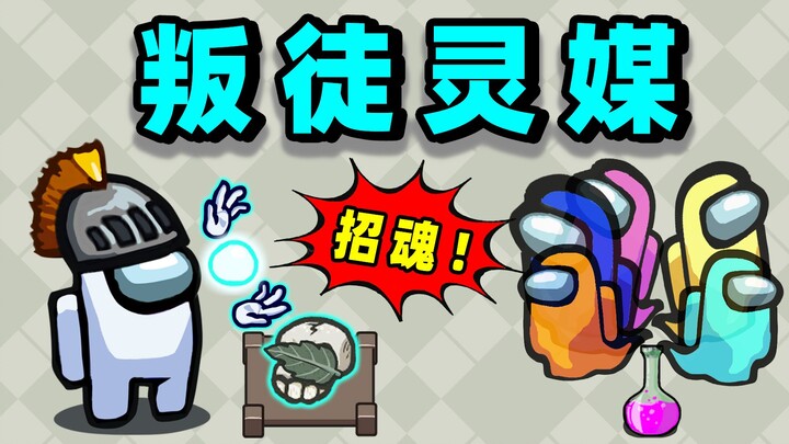 Perantara roh pengkhianat!