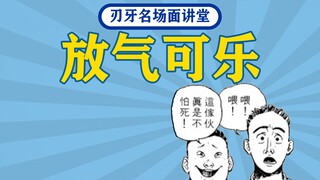 放气可乐&真是不怕死【刃牙梗百科第一期 】