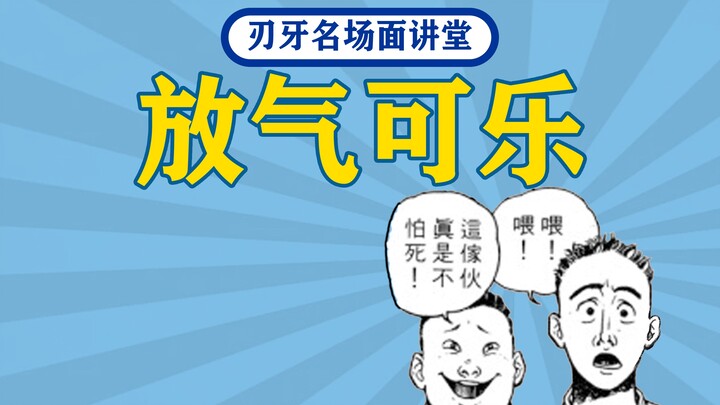 放气可乐&真是不怕死【刃牙梗百科第一期 】