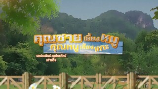 คุณชายเลี้ยงหมูคุณหนูเลี้ยงแกะ 5