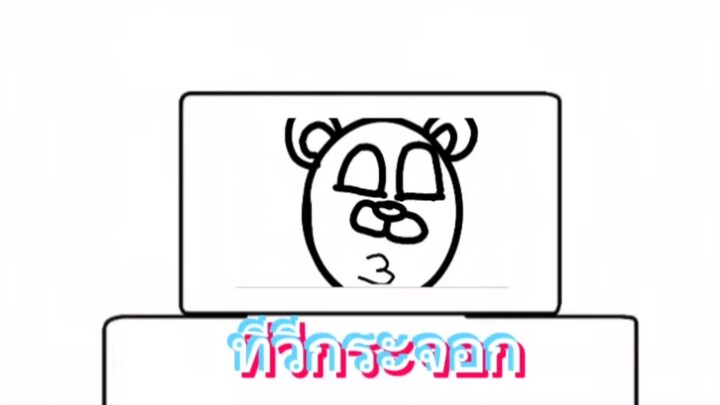 ทีวีเสีย