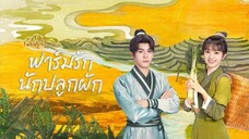 ตoนที่.1 ฟๅវ์௮វักนักปลูกผัก