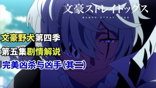 【文豪野犬第四季第5集】剧情解说：完美的凶杀与凶手（其二）