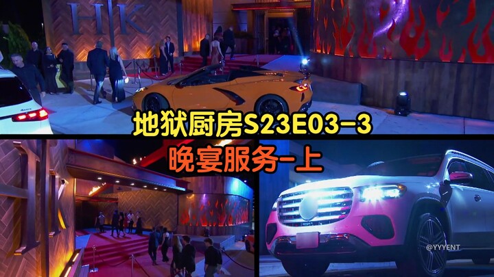 เชฟจากครัวนรก ซีซั่น ตอนที่ 3 ส่วนที่ 3: การบริการงานเลี้ยงอาหารค่ำ – ตอนบน [บรรยายภาษาจีน] #ทีมแปลY