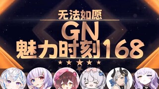 【GN魅力时刻168】杜松子：无法如愿你爱谁我就把谁搞到手 星汐seki是吧