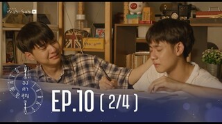 [Official] Absolute Zero Series | องศาสูญ | Ep.10 [2/4] | Studio Wabi Sabi