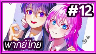 Kawaii dake ja nai Shikimori-san คุณชิกิโมริ ไม่ได้แค่น่ารักอย่างเดียวหรอกนะ | พากย์ไทย ตอนที่ 12