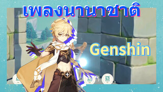 เพลงนานาชาติ