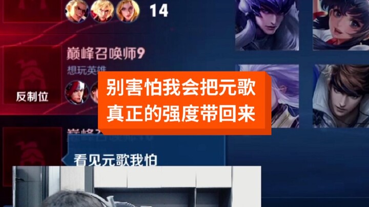 You can mock and insult, but you can’t look down on the indomitable Yuan Ge.