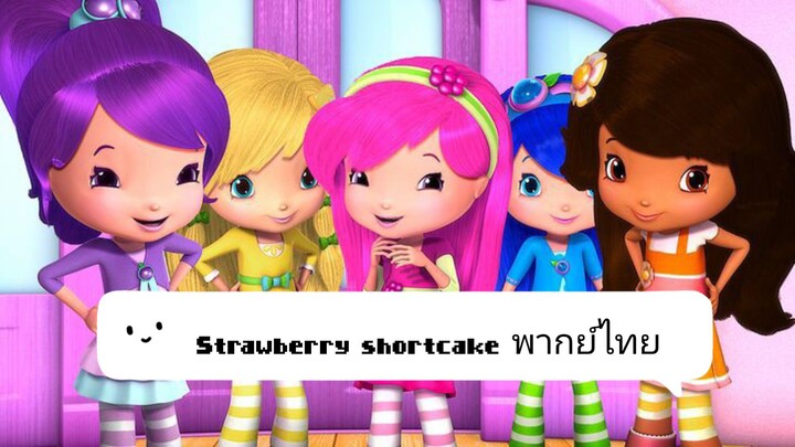 Strawberry shortcake สตอเบอรี่ช็อคเค้ก ตอน เล่นเกมอย่างไร พากย์ไทย