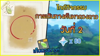 กิจกรรม "การเดินทางค้นหาดวงดาว" วันที่ 2 ดวงดาวแห่งอนาคตในเขตอันตราย✦ Genshin impact ✦