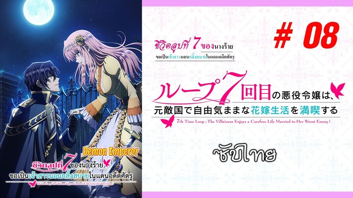 Loop 7-kaime no Akuyaku Reijou wa (ชีวิตลูปที่ 7 ของนางร้าย) - S01EP08 [ซับไทย]-[SubThai]