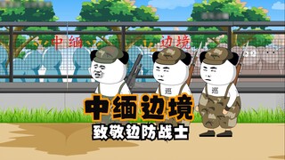 ชายแดนจีน-เมียนมาร์: เราจะมีความสุขได้อย่างไรโดยไม่ทุกข์!