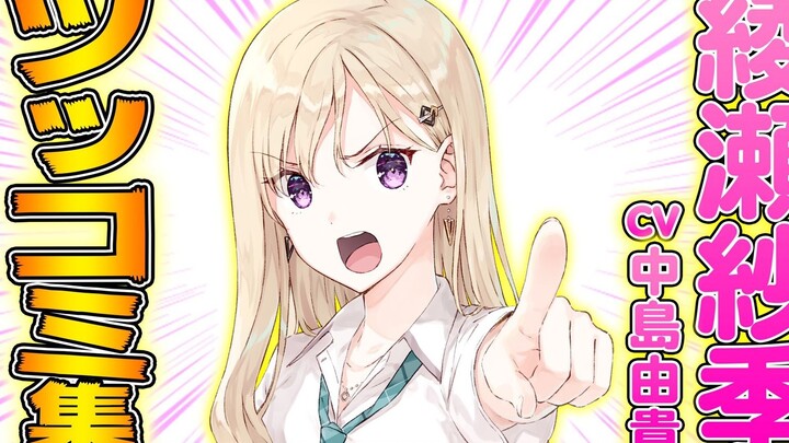 【义妹生活/集锦】绫濑沙季的吐槽