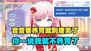 【泽音】SC如果音音养胃的话 建议就别糖黄 糖这糖那了🤭“你一说音音就治好了😡”SC真乃神医啊🤣