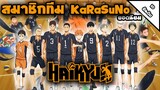 [10 อันดับ] สมาชิกทีม KaRaSuNo | จากอนิเมะเรื่อง Haikyu!! ที่แฟนๆ ชื่นชอบมากที่สุด!
