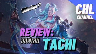 Review: Tachi ออฟเลนแบบไม่ต้องซ้อม เท่เป็นบ้าาา !!?