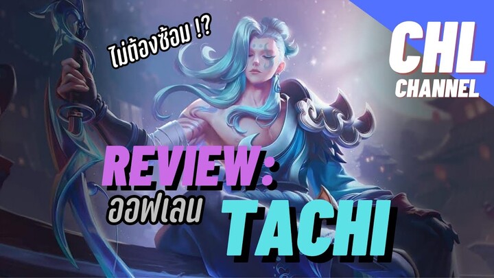 Review: Tachi ออฟเลนแบบไม่ต้องซ้อม เท่เป็นบ้าาา !!?