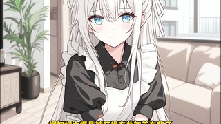 死对头破产后，我立马将她带回家嘿嘿嘿🥰