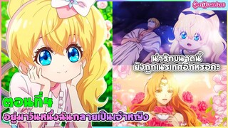 (สปอยอนิเมะใหม่) อยู่มาวันหนึ่ง ฉันก็กลายเป็นเจ้าหญิง(น่ารักขนาดนี้ยังโดนเนรเทศอีกหรอ?)| ตอนที่ 4