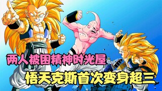 ดราก้อนบอลดัดแปลง: Gotenks และ Piccolo ที่ติดอยู่ในห้องแห่งกาลเวลาแห่งจิตวิญญาณ Gotenks แปลงร่างเป็น