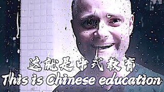 这就是中式教育【一键三连】