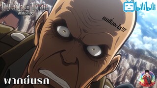 Attack on titan - พากย์นรก ตอน แกชื่ออะไร