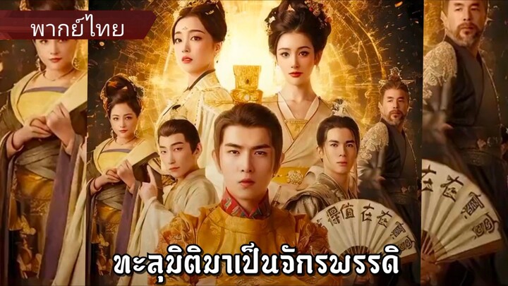 ทะลุมิติมาเป็นจักรพรรดิ (พากย์ไทย)
