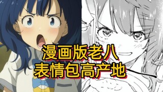 漫画里老八表情包专业户 可爱蓝毛八奈见杏菜 败犬女主太多了