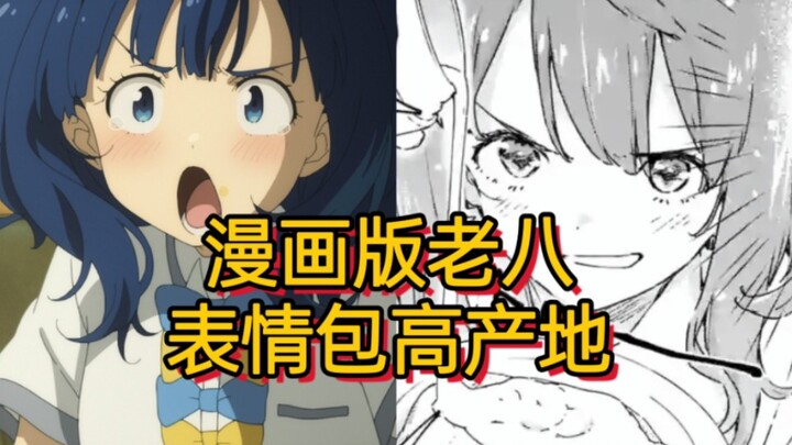 漫画里老八表情包专业户 可爱蓝毛八奈见杏菜 败犬女主太多了