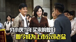 穷小伙放走买来的媳妇，如今成为上市公司董事长，开豪车回来报恩