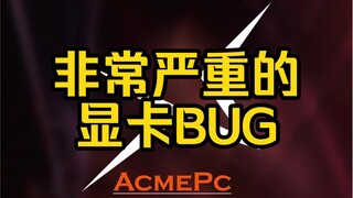 (ฉบับแรก) คุณอาจใช้การ์ดจอเวอร์ชันบั๊กมาโดยตลอด จนกระทั่งเปลี่ยนคอมพิวเตอร์แล้วก็ยังไม่รู้ตัวว่ามีบั