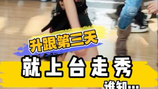 升跟第三天就上台走秀，谁知摔倒了