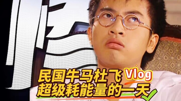 Vloggao丨民国媒体行业牛马记者杜飞超级耗能量的一天
