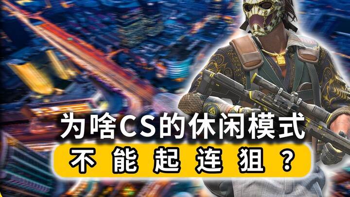 为啥CS的休闲模式不能起连狙？为啥会有这种不成文的村规